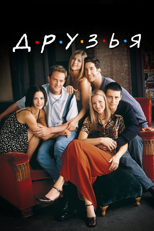 Друзья - постер сериала